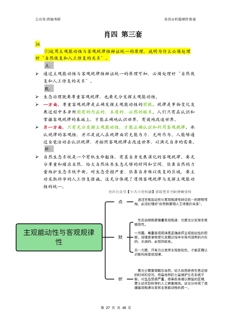 肖四-全套分析背诵梳理&mdash;精简版_2026考公资料_（49）政治理论合集_政治理论合集_2025考研政治pdf（笔记）_肖秀荣考研政治_24肖秀荣_2024肖四浓缩背诵笔记_西柚