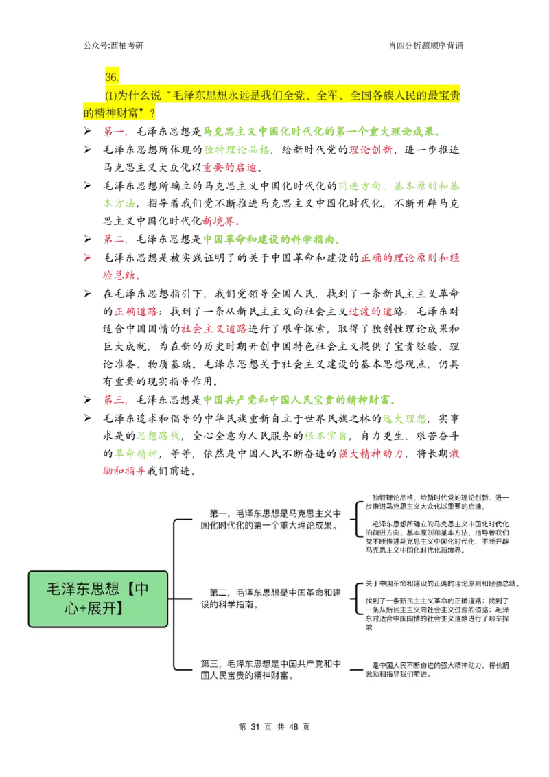 肖四-全套分析背诵梳理&mdash;精简版_2026考公资料_（49）政治理论合集_政治理论合集_2025考研政治pdf（笔记）_肖秀荣考研政治_24肖秀荣_2024肖四浓缩背诵笔记_西柚