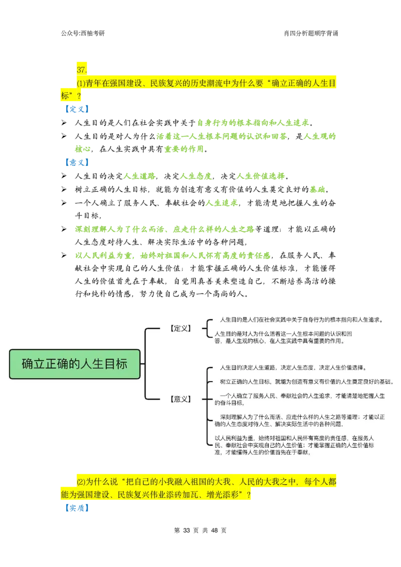 肖四-全套分析背诵梳理&mdash;精简版_2026考公资料_（49）政治理论合集_政治理论合集_2025考研政治pdf（笔记）_肖秀荣考研政治_24肖秀荣_2024肖四浓缩背诵笔记_西柚