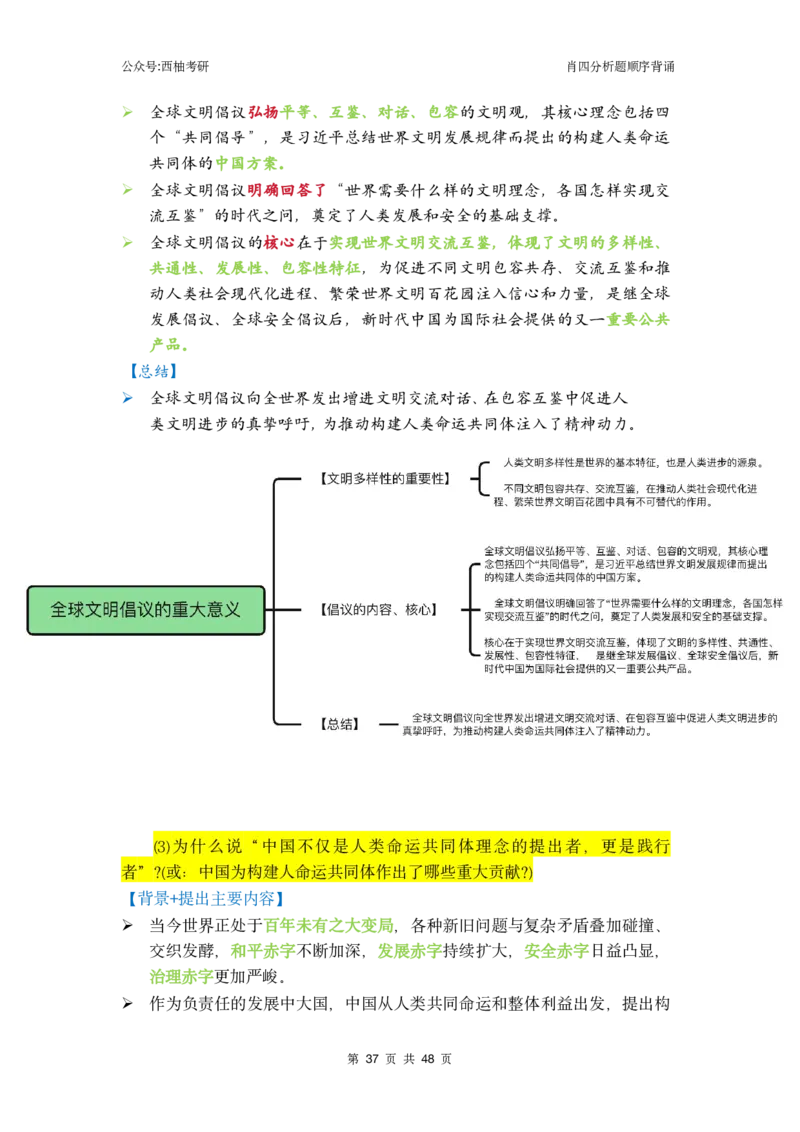 肖四-全套分析背诵梳理&mdash;精简版_2026考公资料_（49）政治理论合集_政治理论合集_2025考研政治pdf（笔记）_肖秀荣考研政治_24肖秀荣_2024肖四浓缩背诵笔记_西柚