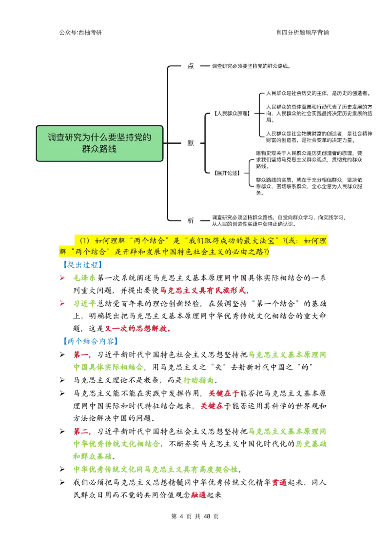 肖四-全套分析背诵梳理&mdash;精简版_2026考公资料_（49）政治理论合集_政治理论合集_2025考研政治pdf（笔记）_肖秀荣考研政治_24肖秀荣_2024肖四浓缩背诵笔记_西柚