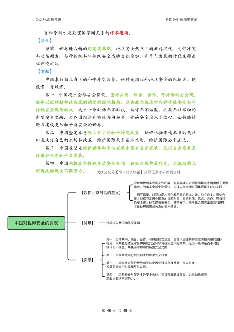 肖四-全套分析背诵梳理&mdash;精简版_2026考公资料_（49）政治理论合集_政治理论合集_2025考研政治pdf（笔记）_肖秀荣考研政治_24肖秀荣_2024肖四浓缩背诵笔记_西柚