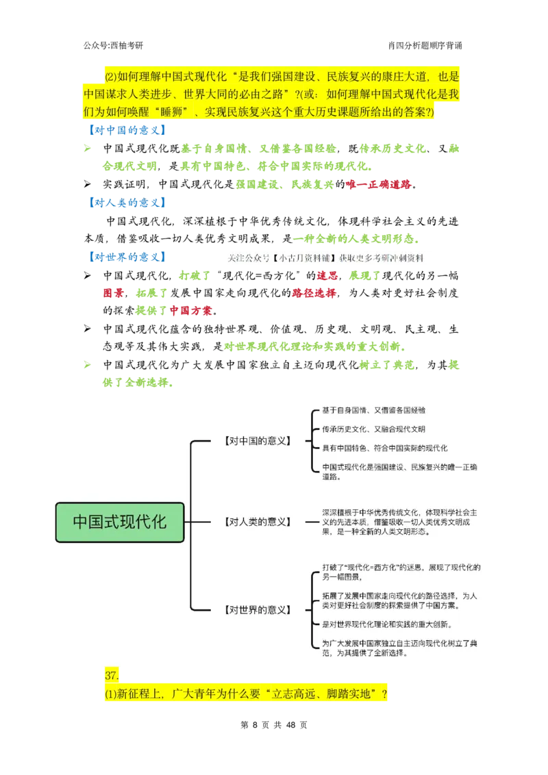 肖四-全套分析背诵梳理&mdash;精简版_2026考公资料_（49）政治理论合集_政治理论合集_2025考研政治pdf（笔记）_肖秀荣考研政治_24肖秀荣_2024肖四浓缩背诵笔记_西柚