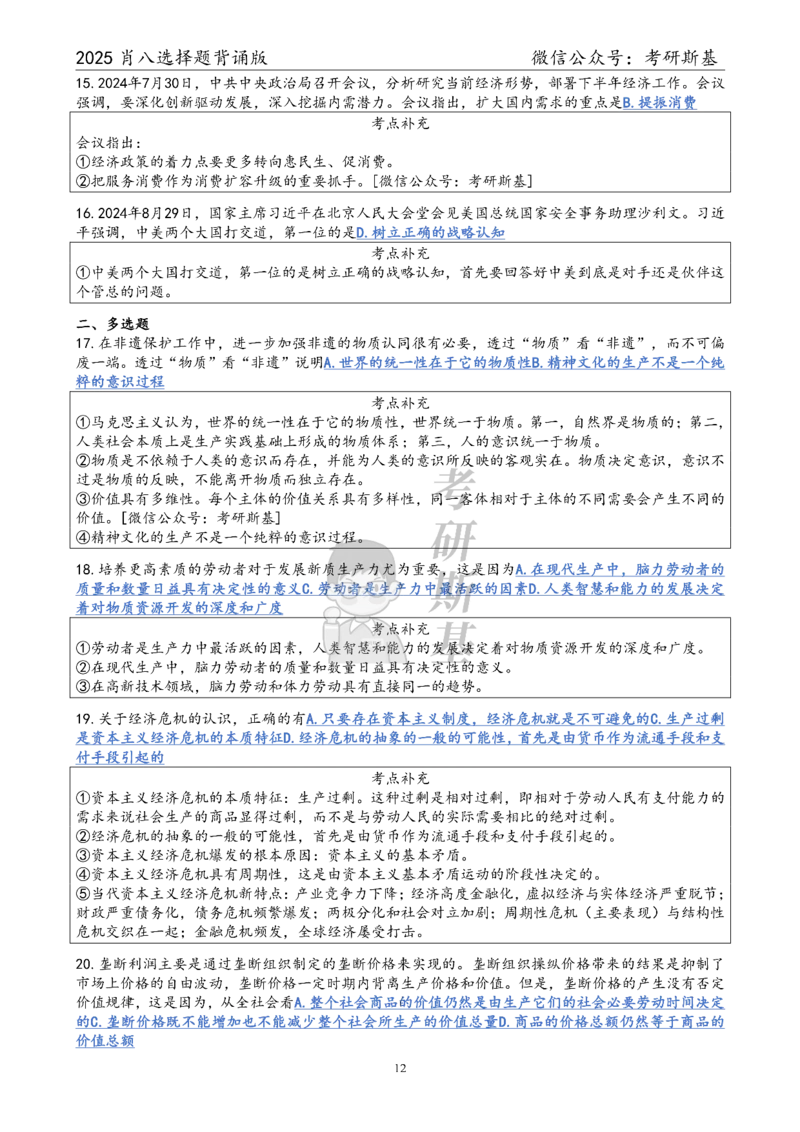 25爷八选择题｜背诵版_2026考公资料_（49）政治理论合集_政治理论合集_2025考研政治pdf（笔记）_肖秀荣考研政治_25肖八《选择题速背笔记》_05.斯基《肖八》背诵版