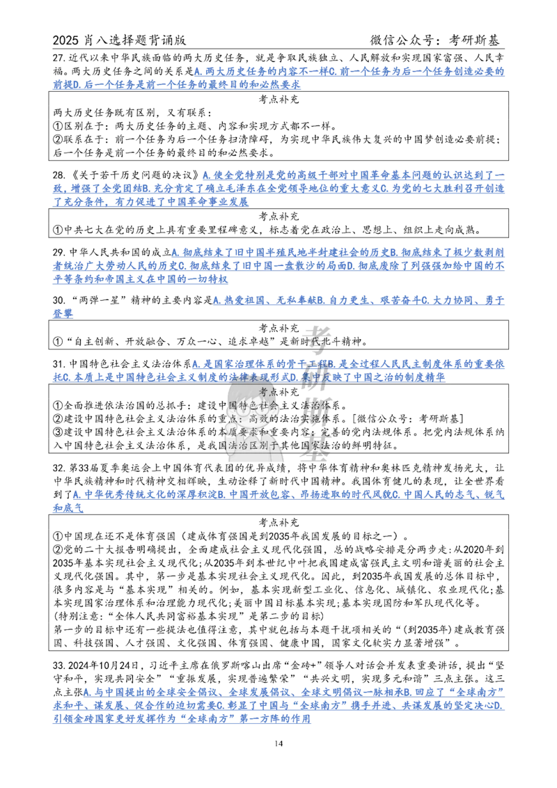 25爷八选择题｜背诵版_2026考公资料_（49）政治理论合集_政治理论合集_2025考研政治pdf（笔记）_肖秀荣考研政治_25肖八《选择题速背笔记》_05.斯基《肖八》背诵版