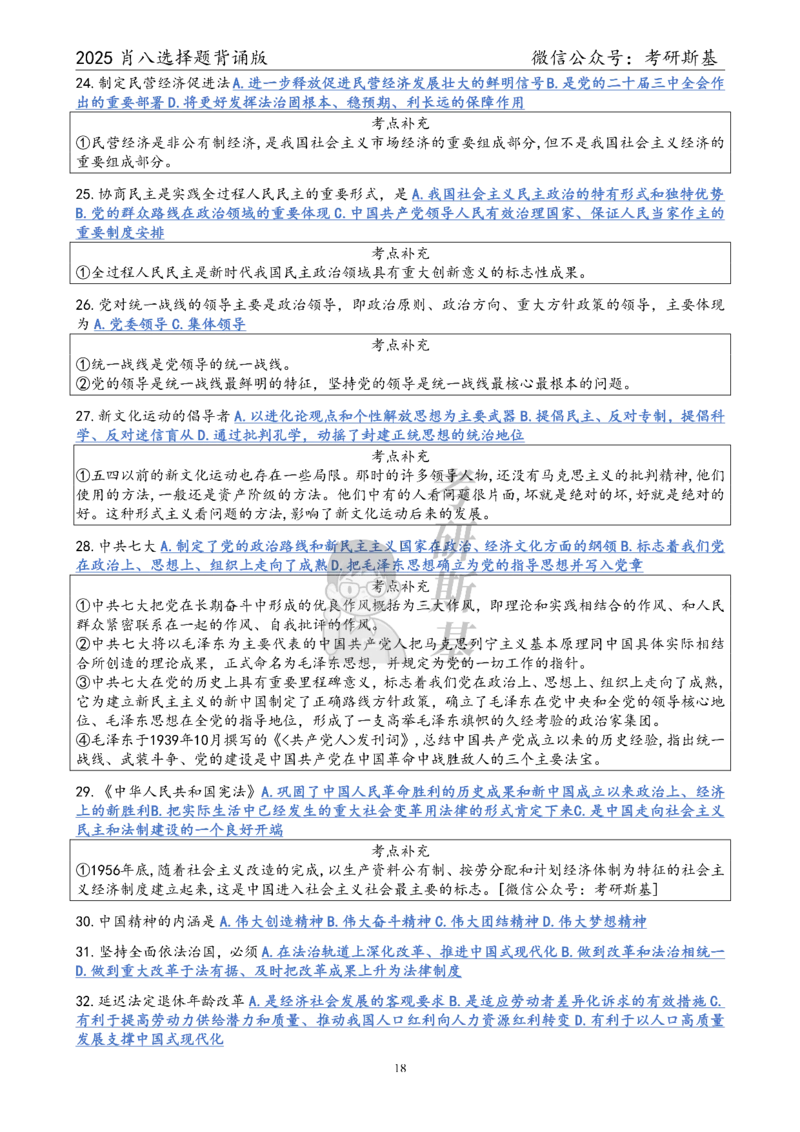 25爷八选择题｜背诵版_2026考公资料_（49）政治理论合集_政治理论合集_2025考研政治pdf（笔记）_肖秀荣考研政治_25肖八《选择题速背笔记》_05.斯基《肖八》背诵版