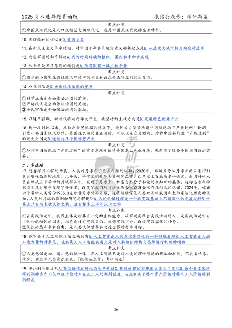 25爷八选择题｜背诵版_2026考公资料_（49）政治理论合集_政治理论合集_2025考研政治pdf（笔记）_肖秀荣考研政治_25肖八《选择题速背笔记》_05.斯基《肖八》背诵版