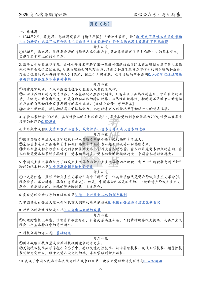 25爷八选择题｜背诵版_2026考公资料_（49）政治理论合集_政治理论合集_2025考研政治pdf（笔记）_肖秀荣考研政治_25肖八《选择题速背笔记》_05.斯基《肖八》背诵版