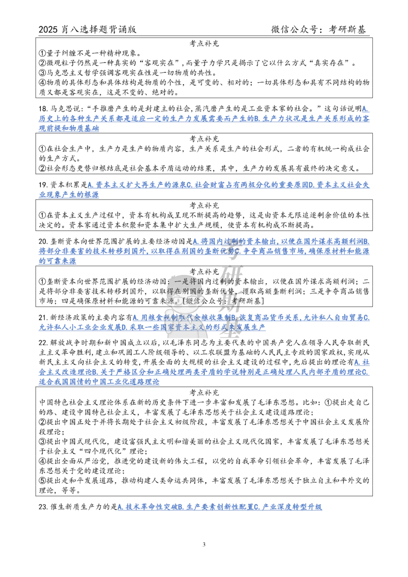 25爷八选择题｜背诵版_2026考公资料_（49）政治理论合集_政治理论合集_2025考研政治pdf（笔记）_肖秀荣考研政治_25肖八《选择题速背笔记》_05.斯基《肖八》背诵版