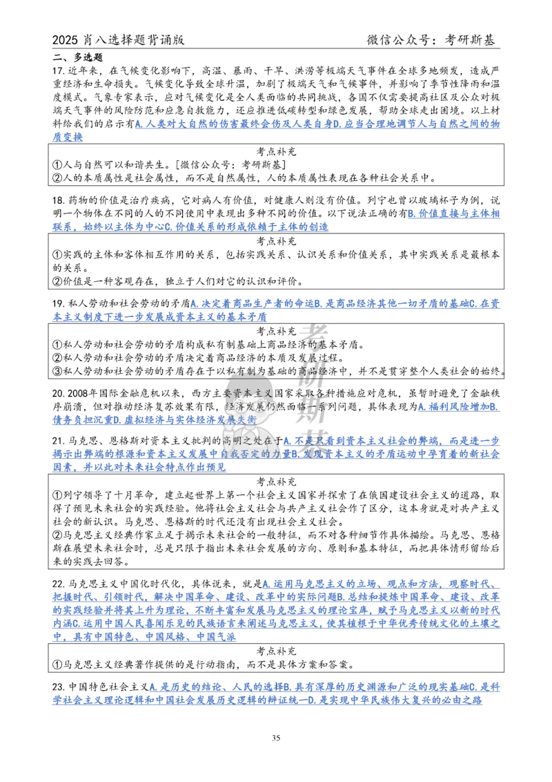 25爷八选择题｜背诵版_2026考公资料_（49）政治理论合集_政治理论合集_2025考研政治pdf（笔记）_肖秀荣考研政治_25肖八《选择题速背笔记》_05.斯基《肖八》背诵版