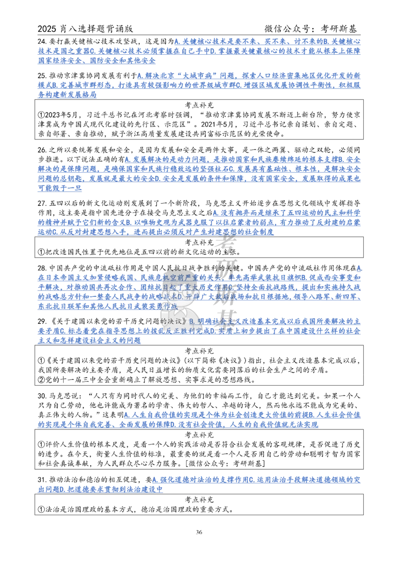 25爷八选择题｜背诵版_2026考公资料_（49）政治理论合集_政治理论合集_2025考研政治pdf（笔记）_肖秀荣考研政治_25肖八《选择题速背笔记》_05.斯基《肖八》背诵版