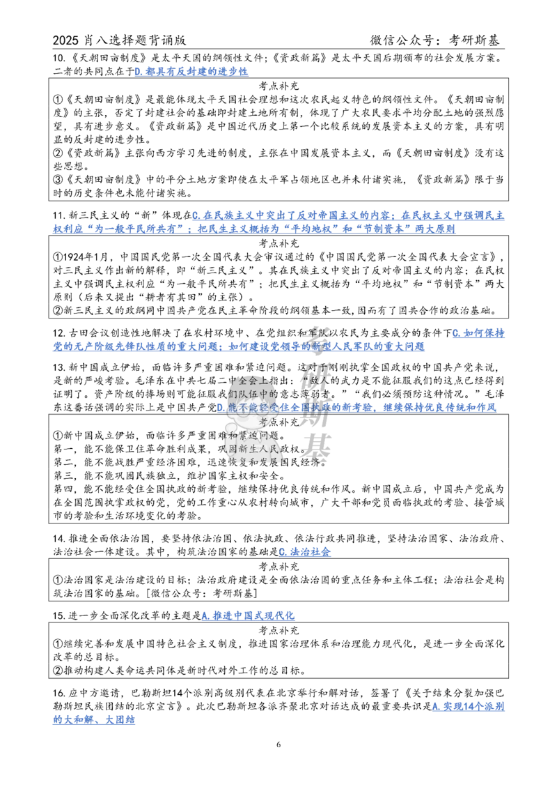25爷八选择题｜背诵版_2026考公资料_（49）政治理论合集_政治理论合集_2025考研政治pdf（笔记）_肖秀荣考研政治_25肖八《选择题速背笔记》_05.斯基《肖八》背诵版