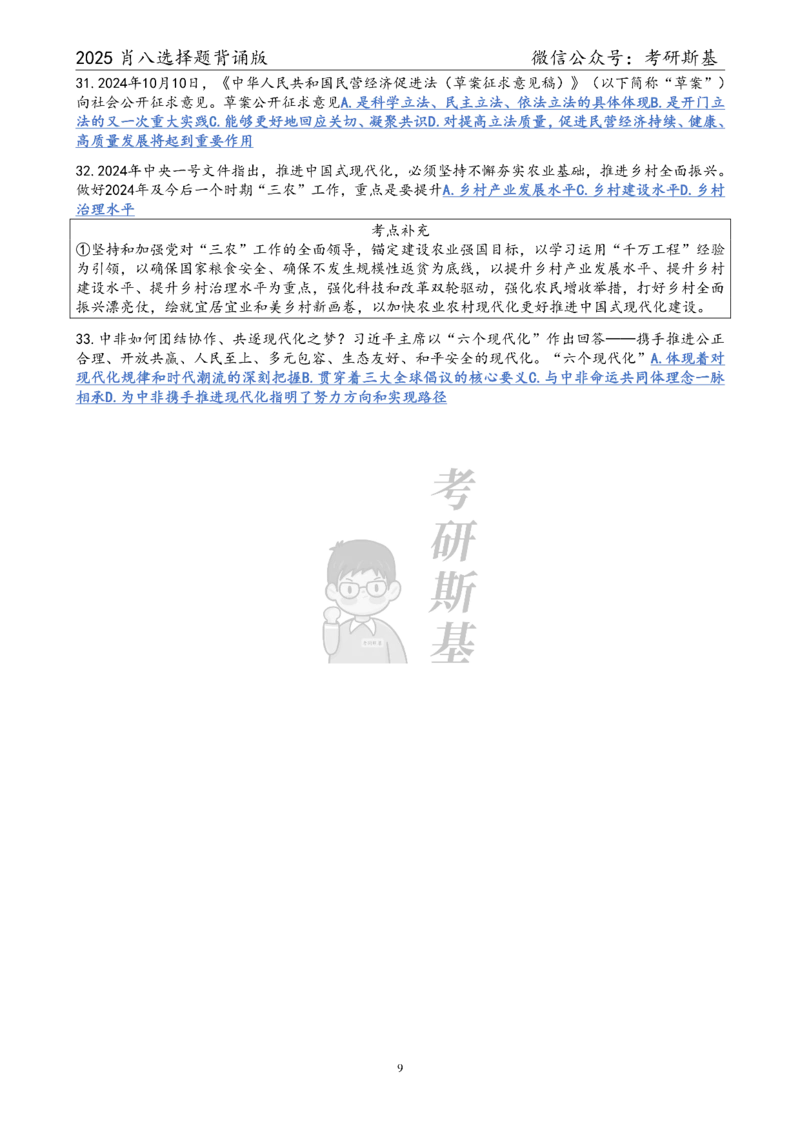 25爷八选择题｜背诵版_2026考公资料_（49）政治理论合集_政治理论合集_2025考研政治pdf（笔记）_肖秀荣考研政治_25肖八《选择题速背笔记》_05.斯基《肖八》背诵版