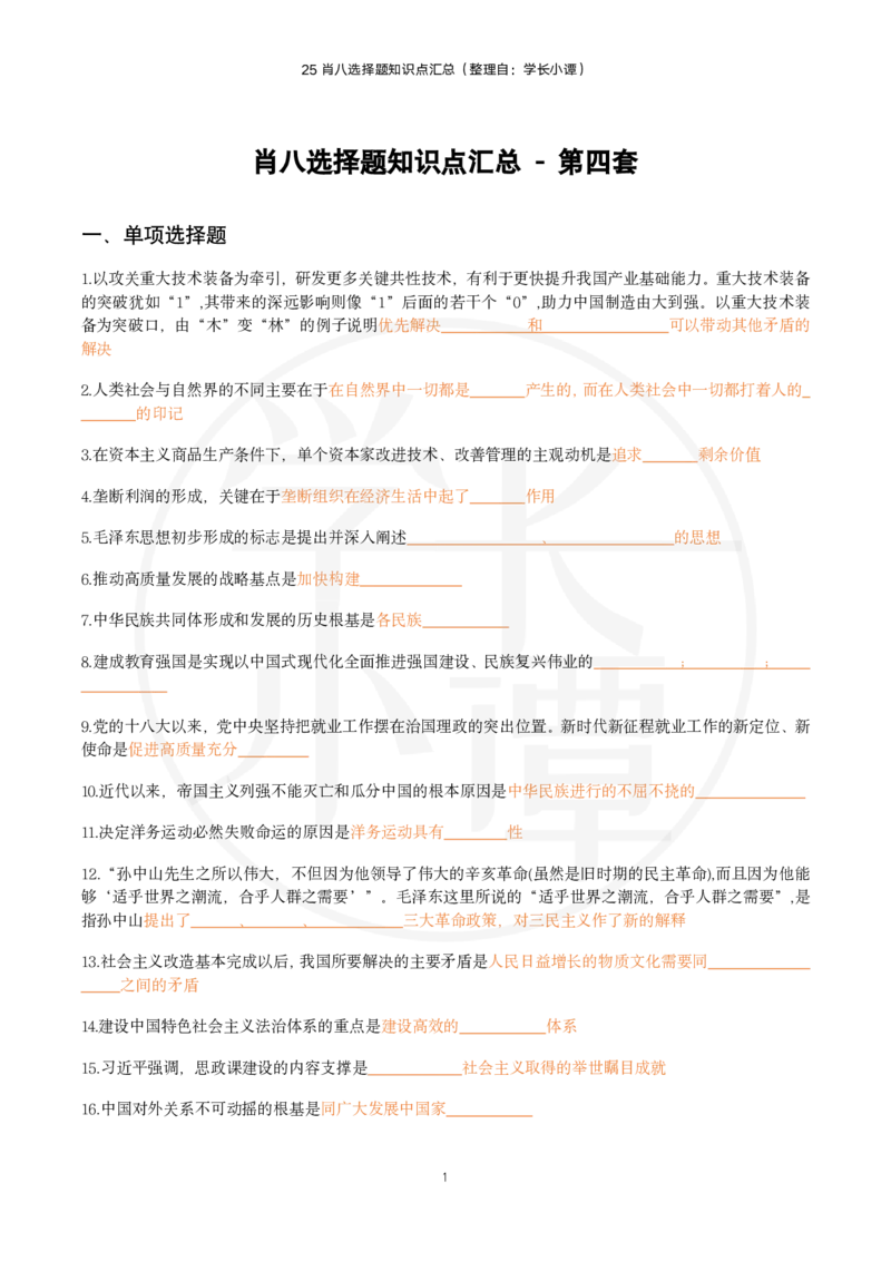 25肖八选择题精准挖空版-第四套_2026考公资料_（49）政治理论合集_政治理论合集_2025考研政治pdf（笔记）_00.肖八笔记合集_06.小谭《肖八》干货合集_3.知识点精准挖空版