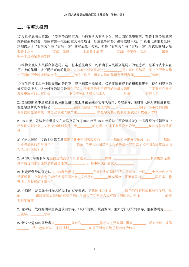 25肖八选择题精准挖空版-第四套_2026考公资料_（49）政治理论合集_政治理论合集_2025考研政治pdf（笔记）_00.肖八笔记合集_06.小谭《肖八》干货合集_3.知识点精准挖空版
