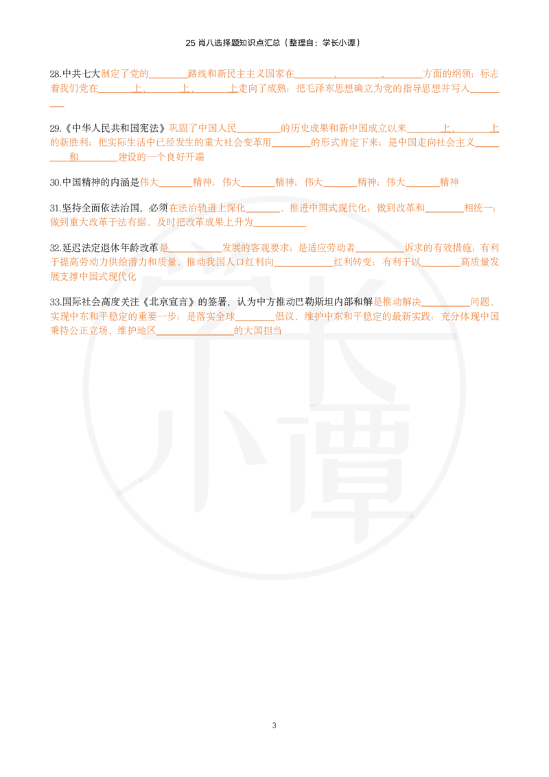 25肖八选择题精准挖空版-第四套_2026考公资料_（49）政治理论合集_政治理论合集_2025考研政治pdf（笔记）_00.肖八笔记合集_06.小谭《肖八》干货合集_3.知识点精准挖空版