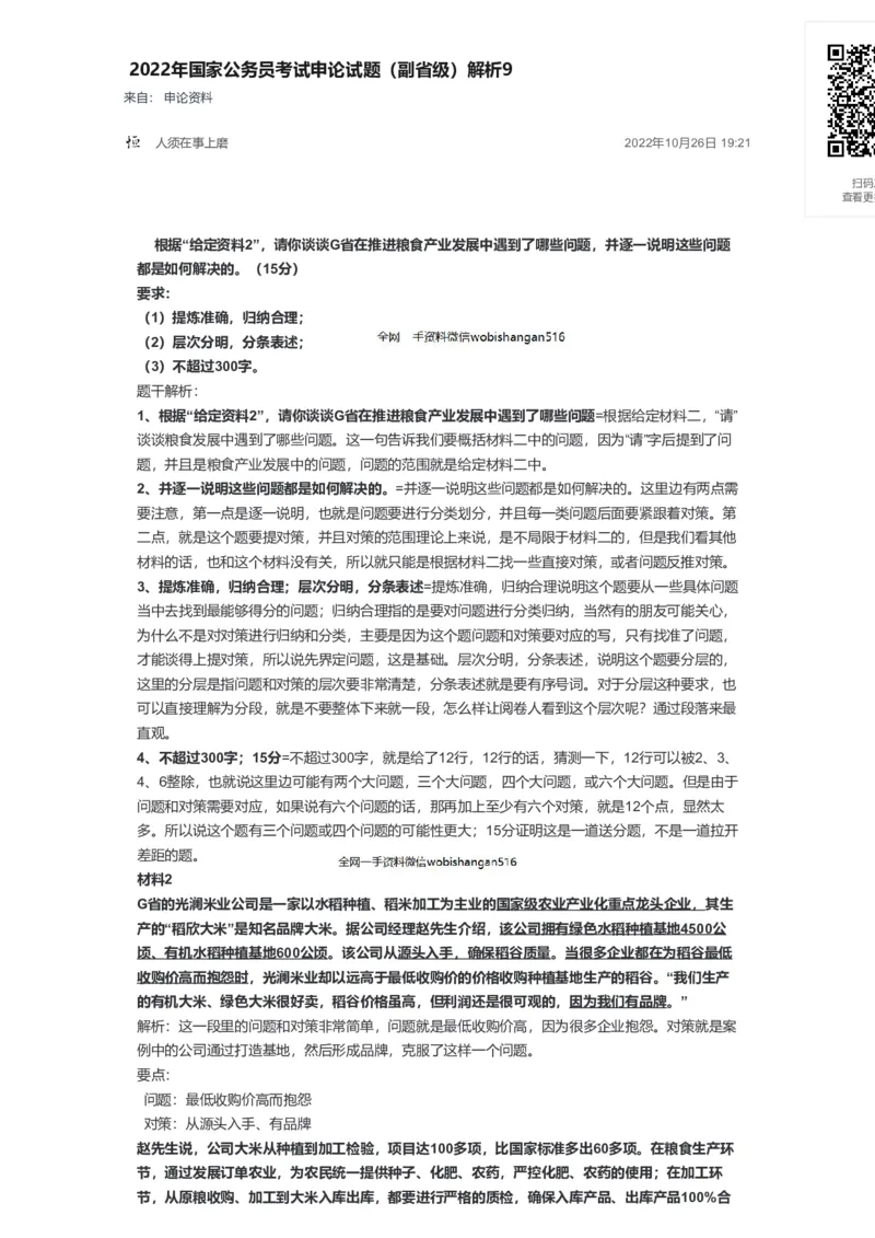 46-2022年国家公务员考试申论试题（副省级）解析9公众号：叛逆小樱桃_2026考公资料_（30）申论+面试为民公考大合集（人须在事上磨申论、刘大师）_申论+面试刘大师
