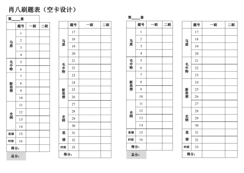 肖八刷题表（黑白打印）(1)公众号：冲鸭学长_2026考公资料_（49）政治理论合集_政治理论合集_2025考研政治pdf（笔记）_肖秀荣考研政治_24肖秀荣_24肖八浓缩背诵笔记合辑