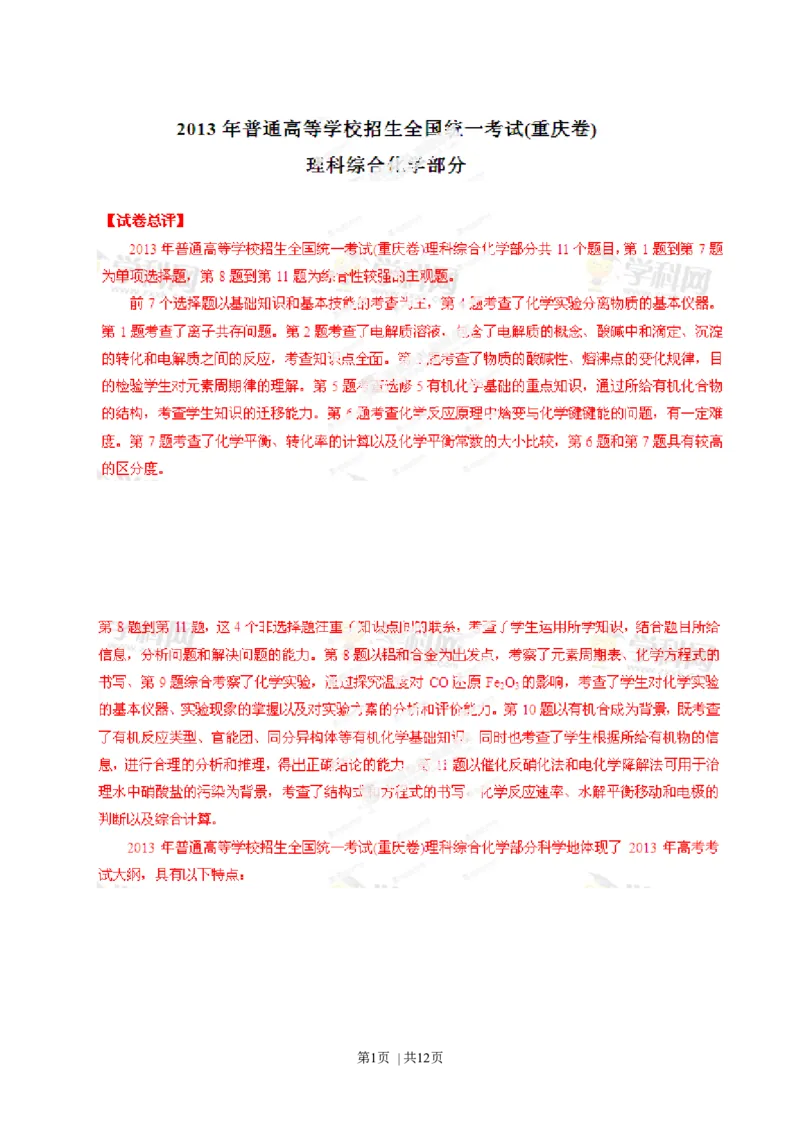 2013年高考化学试卷（重庆）（解析卷）_1.高考2025全国各省真题+答案_01.2008-2024全国高考真题（按省份分类）_23.重庆_2012-2023&middot;（重庆）化学高考真题