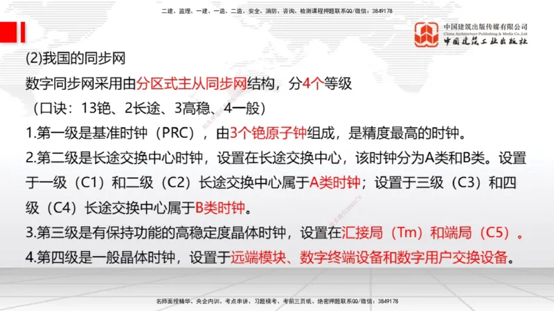 03节1.1通信网2（12.18）_2026年一级建造师_2026年一建通信_2026年一建通信SVIP_2026一建通信SVIP_02-基础精讲✿高端面授✿深度强化_04-2026年一建通信-建工社-两轮基础直播-杨鹏_讲义