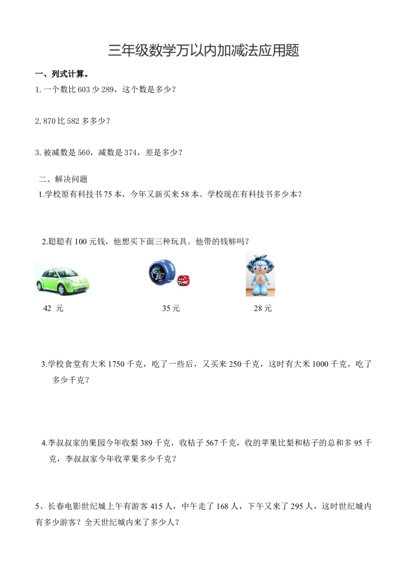 小学三年级下册（三下）数学万以内加减法应用题_三年级上下册资料_小学三年级学习资料-25年更新版_3-04、小学三年级数学下册_3-4-2、练习题、作业、试题、试卷_通用