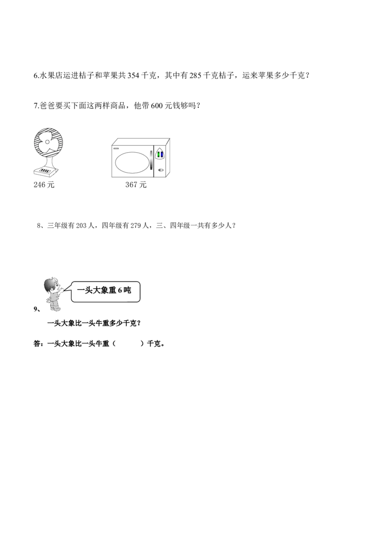 小学三年级下册（三下）数学万以内加减法应用题_三年级上下册资料_小学三年级学习资料-25年更新版_3-04、小学三年级数学下册_3-4-2、练习题、作业、试题、试卷_通用