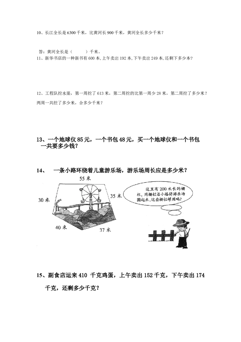 小学三年级下册（三下）数学万以内加减法应用题_三年级上下册资料_小学三年级学习资料-25年更新版_3-04、小学三年级数学下册_3-4-2、练习题、作业、试题、试卷_通用