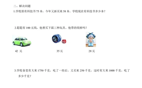 小学三年级下册（三下）数学万以内加减法应用题_三年级上下册资料_小学三年级学习资料-25年更新版_3-04、小学三年级数学下册_3-4-2、练习题、作业、试题、试卷_通用
