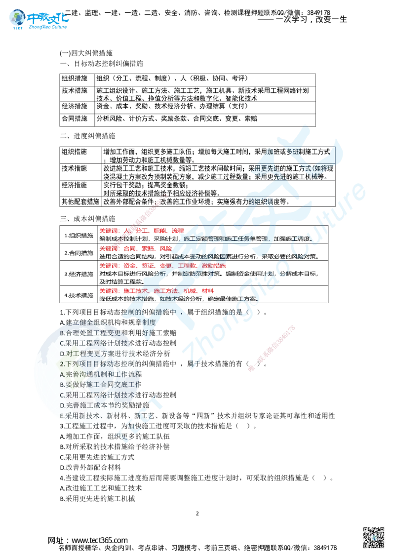 02.二、2025一建《管理》集训专题_2026年一级建造师_2026年一建管理_2025年一建管理SVIP_04-冲刺串讲✿考点强化✿小灶集训_47-管理《名师集训班》闫教授ZJ_课程讲义