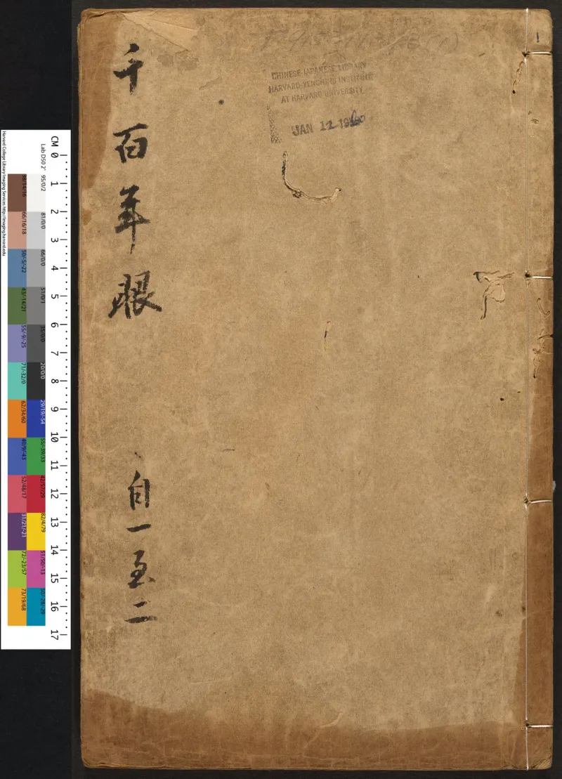 千百年眼.12卷.明张燧撰.范明泰阅.明万历时期刻本_t涯_绝版古籍电子书合集（13大类）_易经类