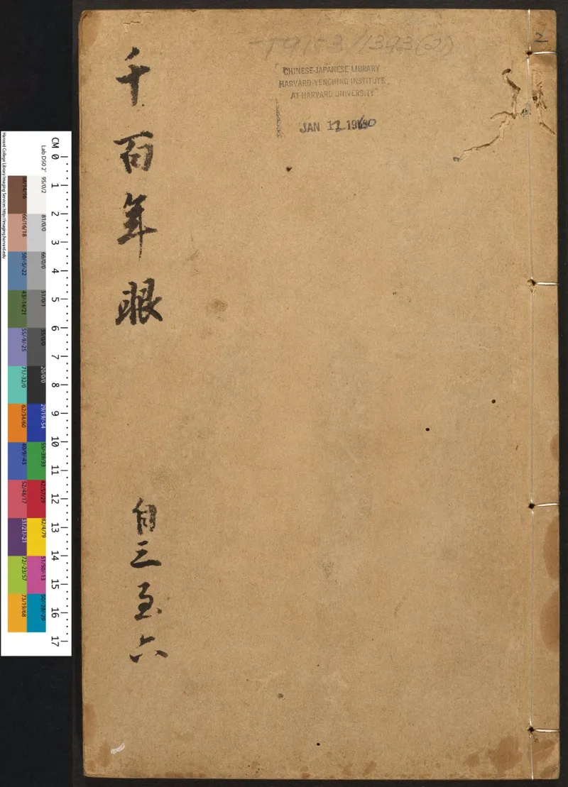 千百年眼.12卷.明张燧撰.范明泰阅.明万历时期刻本_t涯_绝版古籍电子书合集（13大类）_易经类