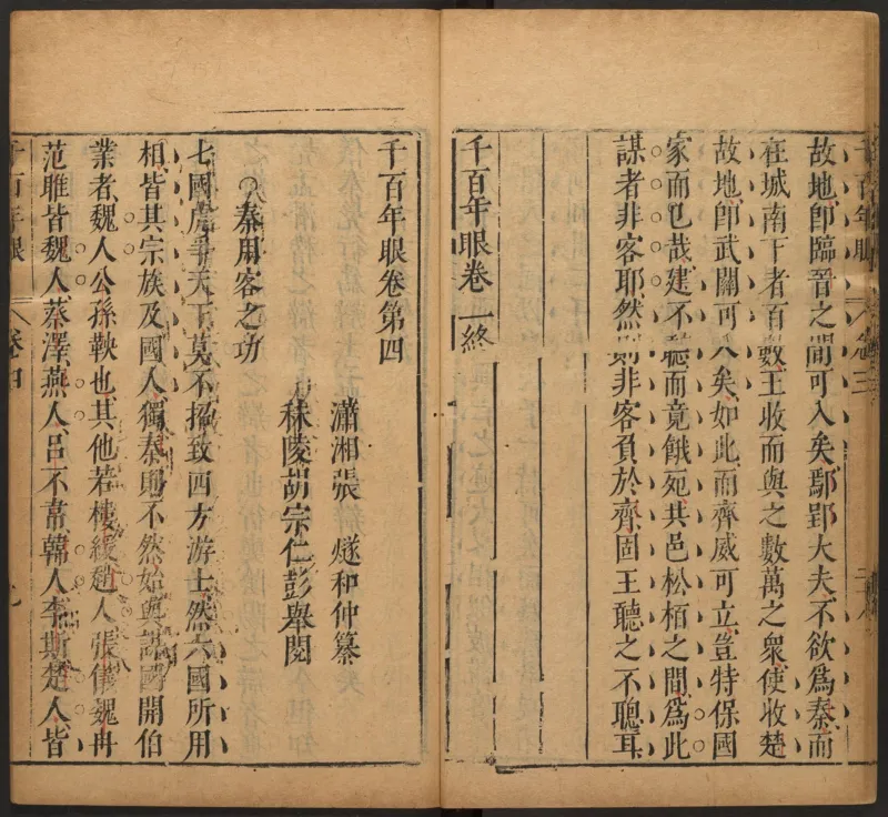 千百年眼.12卷.明张燧撰.范明泰阅.明万历时期刻本_t涯_绝版古籍电子书合集（13大类）_易经类