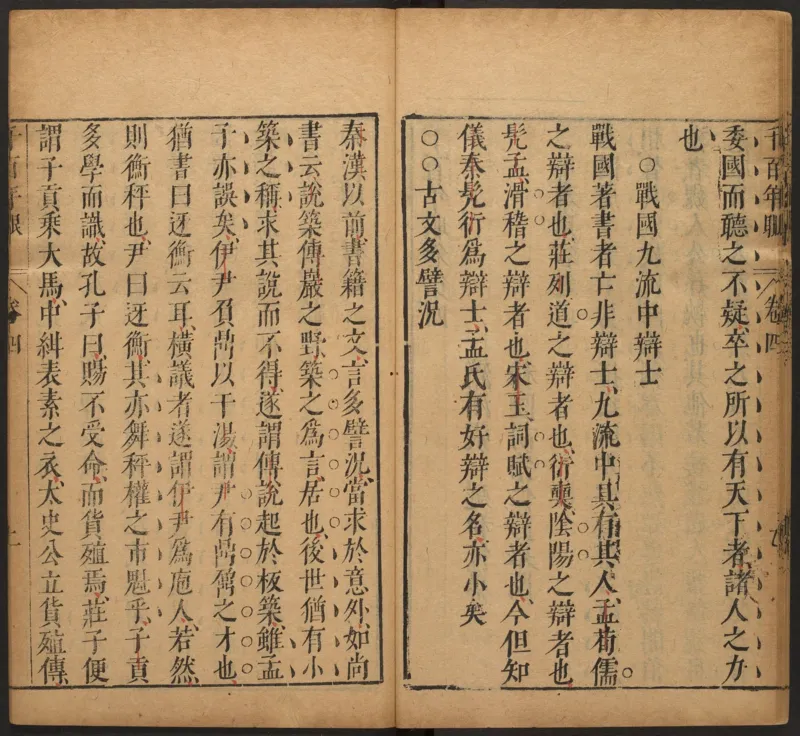 千百年眼.12卷.明张燧撰.范明泰阅.明万历时期刻本_t涯_绝版古籍电子书合集（13大类）_易经类