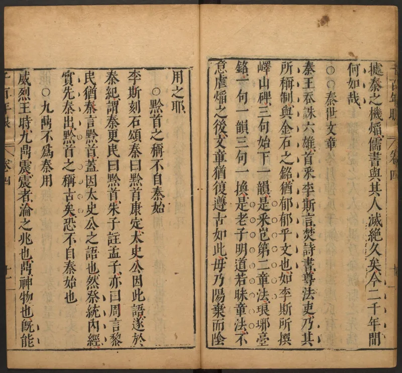 千百年眼.12卷.明张燧撰.范明泰阅.明万历时期刻本_t涯_绝版古籍电子书合集（13大类）_易经类