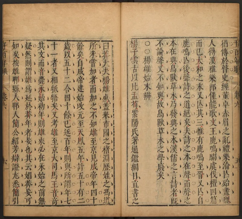 千百年眼.12卷.明张燧撰.范明泰阅.明万历时期刻本_t涯_绝版古籍电子书合集（13大类）_易经类