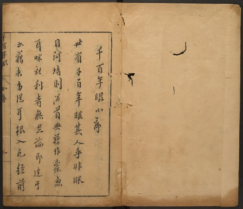 千百年眼.12卷.明张燧撰.范明泰阅.明万历时期刻本_t涯_绝版古籍电子书合集（13大类）_易经类