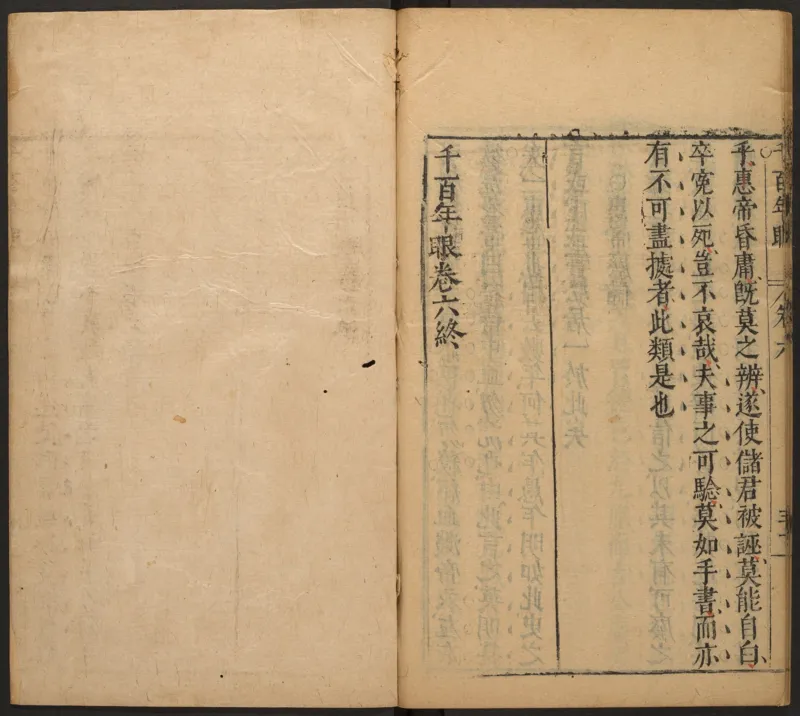 千百年眼.12卷.明张燧撰.范明泰阅.明万历时期刻本_t涯_绝版古籍电子书合集（13大类）_易经类