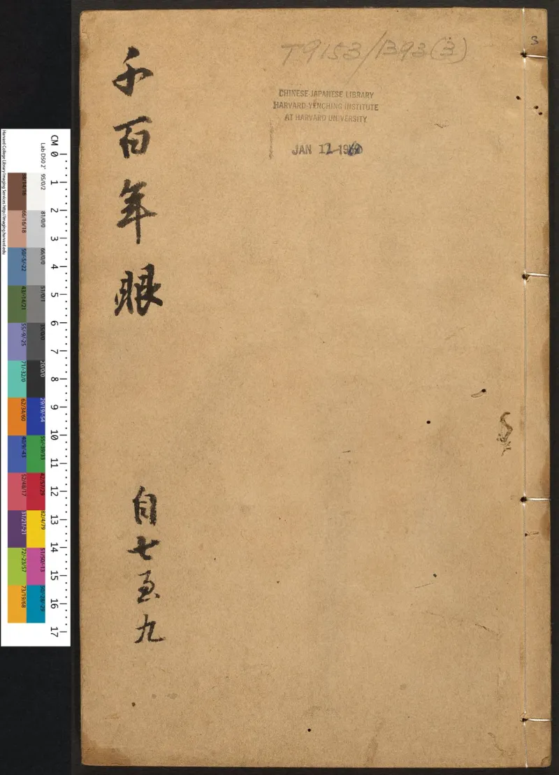 千百年眼.12卷.明张燧撰.范明泰阅.明万历时期刻本_t涯_绝版古籍电子书合集（13大类）_易经类