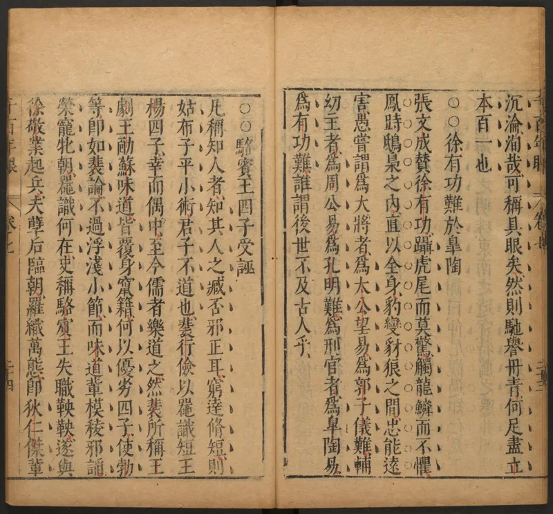 千百年眼.12卷.明张燧撰.范明泰阅.明万历时期刻本_t涯_绝版古籍电子书合集（13大类）_易经类