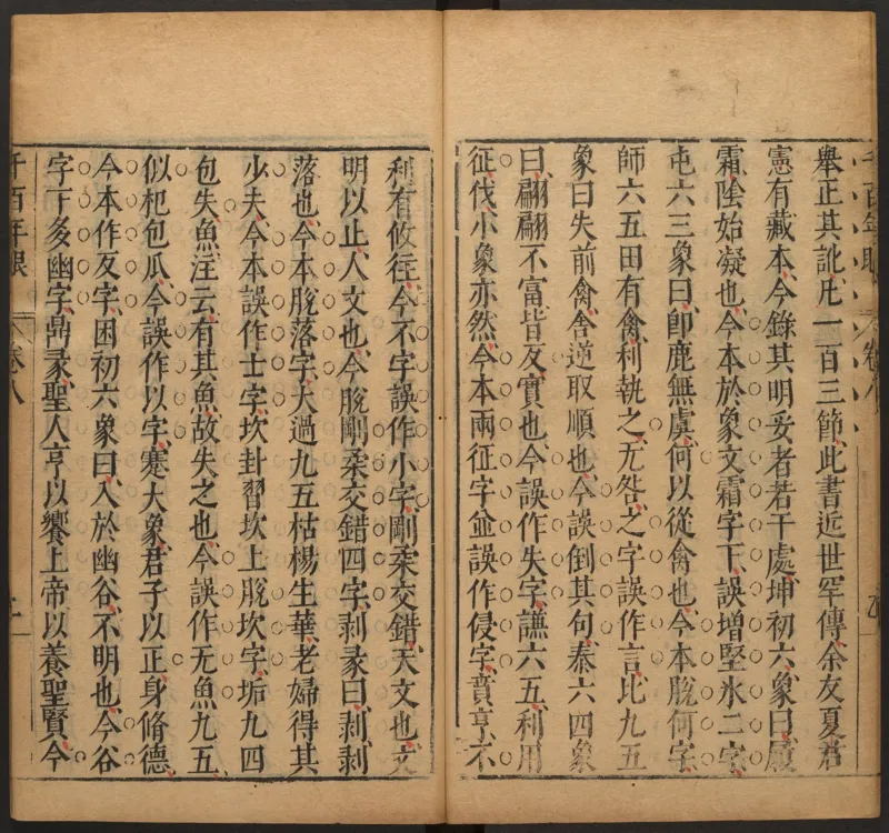 千百年眼.12卷.明张燧撰.范明泰阅.明万历时期刻本_t涯_绝版古籍电子书合集（13大类）_易经类