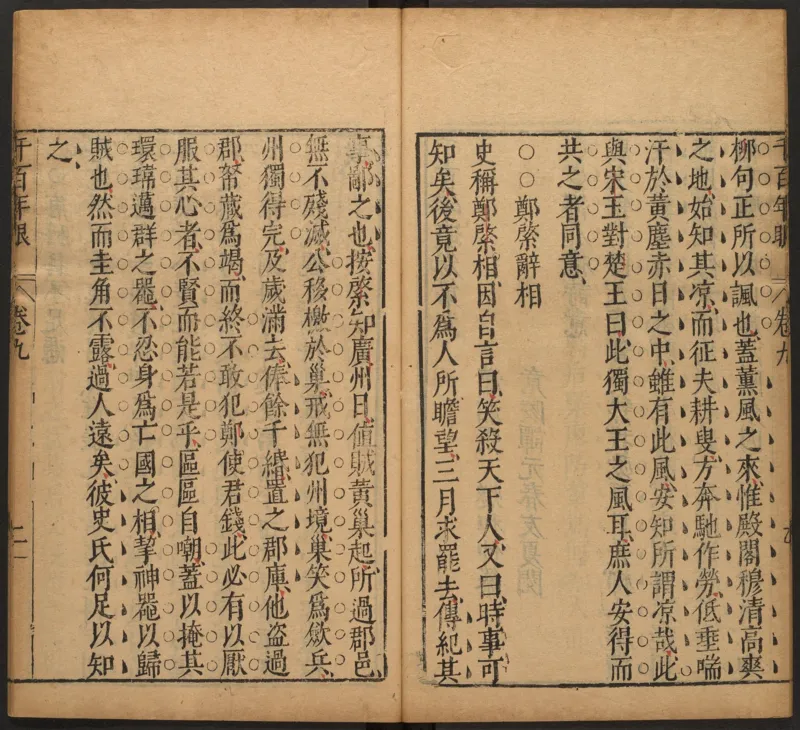 千百年眼.12卷.明张燧撰.范明泰阅.明万历时期刻本_t涯_绝版古籍电子书合集（13大类）_易经类