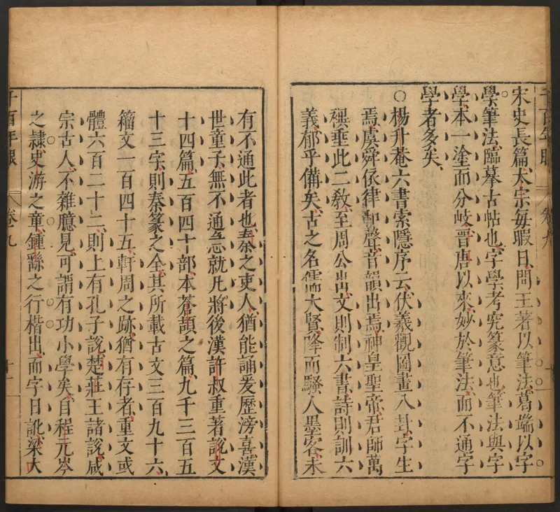 千百年眼.12卷.明张燧撰.范明泰阅.明万历时期刻本_t涯_绝版古籍电子书合集（13大类）_易经类