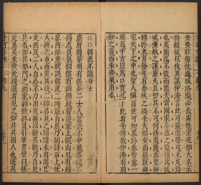 千百年眼.12卷.明张燧撰.范明泰阅.明万历时期刻本_t涯_绝版古籍电子书合集（13大类）_易经类