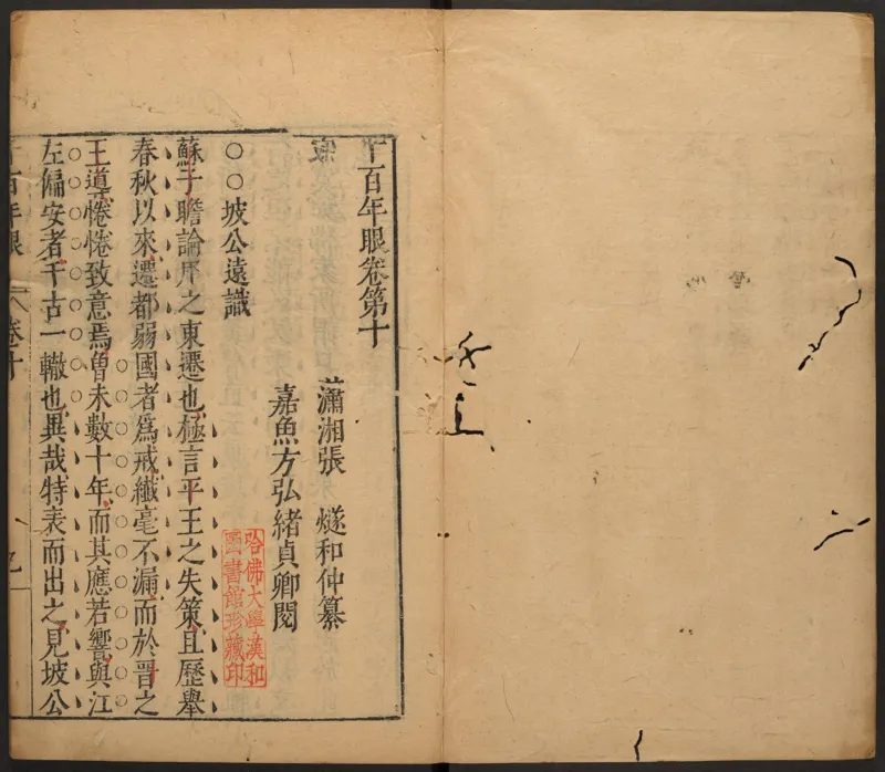 千百年眼.12卷.明张燧撰.范明泰阅.明万历时期刻本_t涯_绝版古籍电子书合集（13大类）_易经类