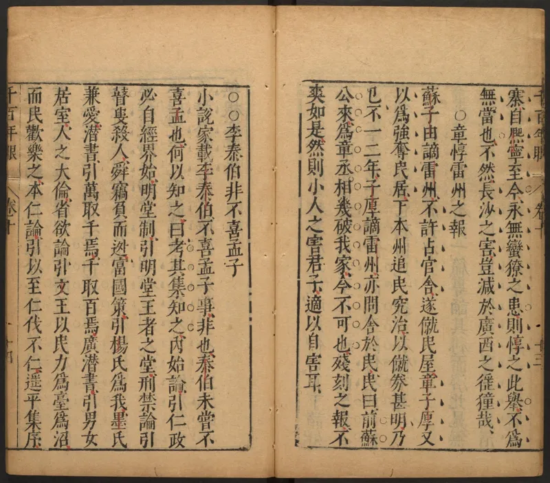 千百年眼.12卷.明张燧撰.范明泰阅.明万历时期刻本_t涯_绝版古籍电子书合集（13大类）_易经类