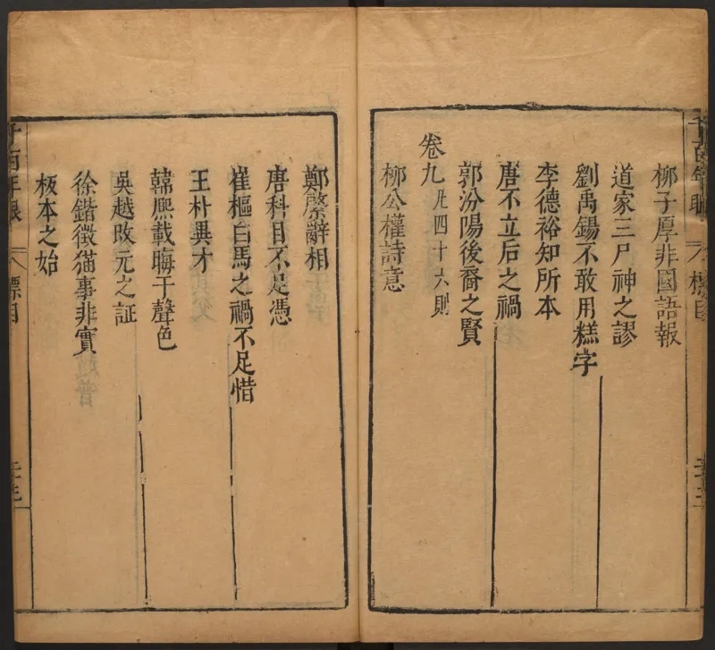 千百年眼.12卷.明张燧撰.范明泰阅.明万历时期刻本_t涯_绝版古籍电子书合集（13大类）_易经类