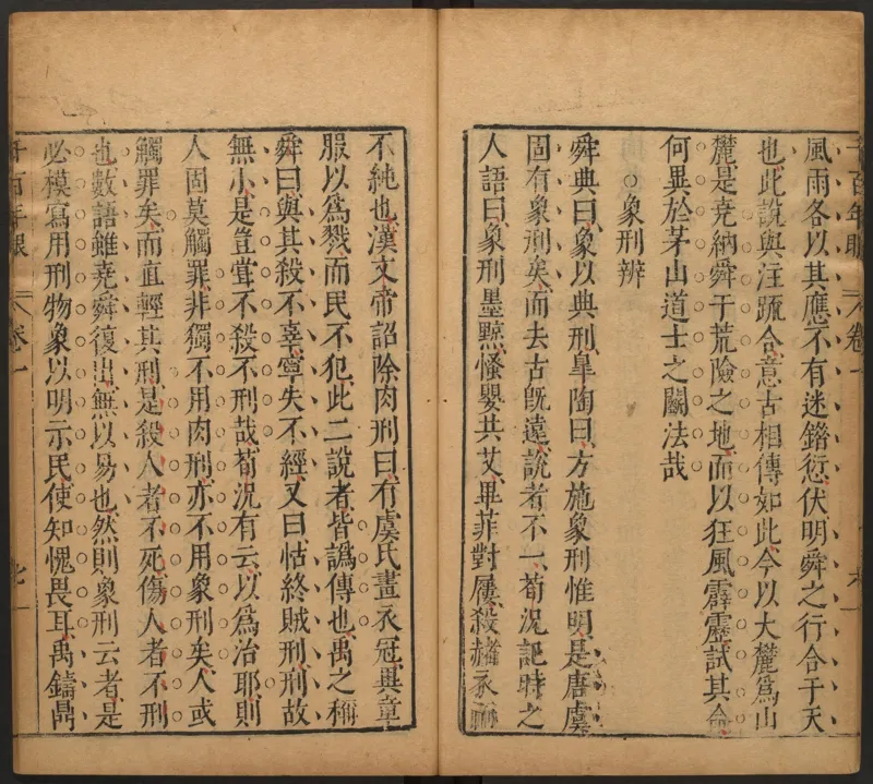 千百年眼.12卷.明张燧撰.范明泰阅.明万历时期刻本_t涯_绝版古籍电子书合集（13大类）_易经类