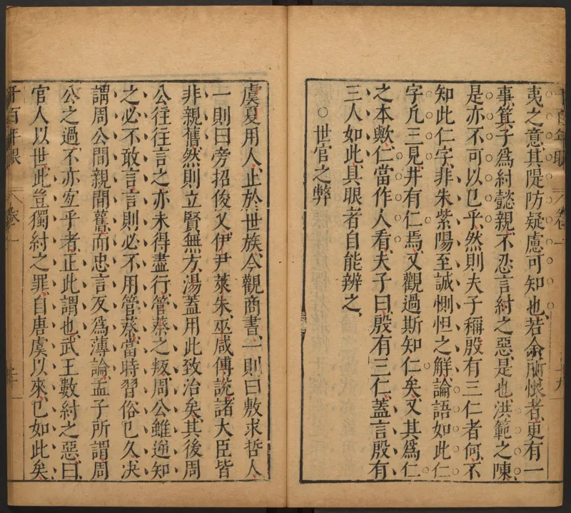 千百年眼.12卷.明张燧撰.范明泰阅.明万历时期刻本_t涯_绝版古籍电子书合集（13大类）_易经类