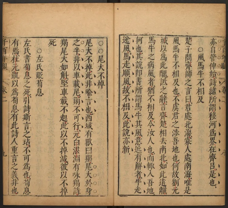 千百年眼.12卷.明张燧撰.范明泰阅.明万历时期刻本_t涯_绝版古籍电子书合集（13大类）_易经类