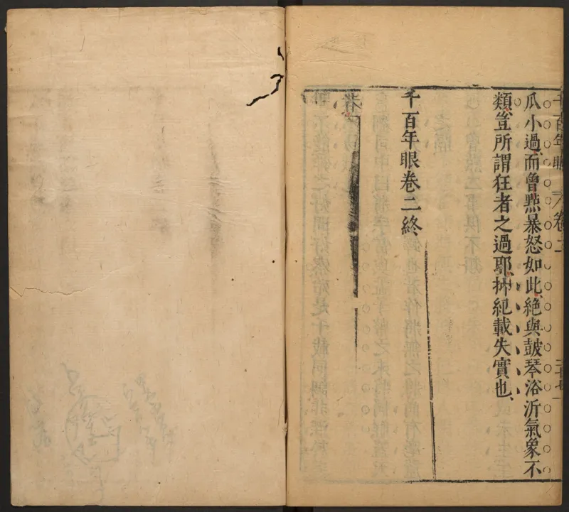 千百年眼.12卷.明张燧撰.范明泰阅.明万历时期刻本_t涯_绝版古籍电子书合集（13大类）_易经类